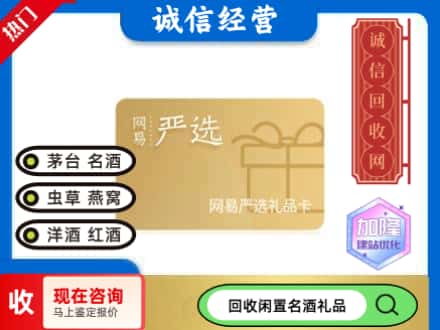 芒康县回收网易严选卡